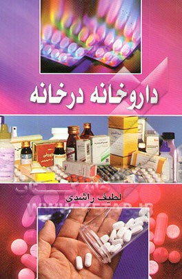 داروخانه در خانه