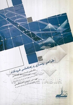 طراحی روسازی و زهکشی فرودگاه