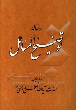 رساله توضیح المسائل با تجدیدنظر و اصلاحات