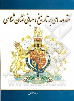 مقدمه‌ای بر تاریخ و مبانی نشان‌شناسی