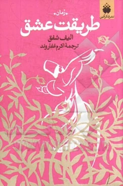 طریقت عشق: روایتی از عشق پرشور مولانا و شمس