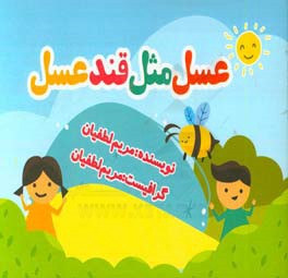 عسل مثل قند عسل