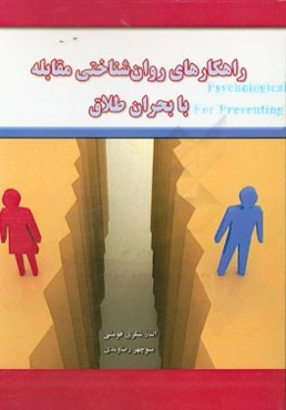 راهکارهای روان‌شناختی مقابله با بحران طلاق