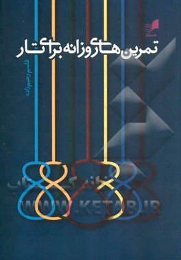 تمرین‌های روزانه برای تار