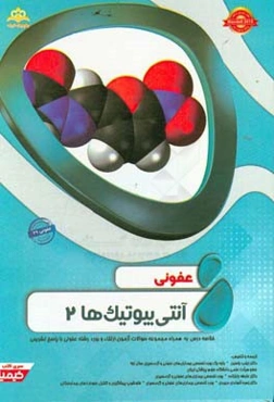 عفونی: آنتی‌بیوتیک‌ها 2: خلاصه درس به همراه مجموعه سوالات آزمون ارتقاء و بورد عفونی با پاسخ تشریحی ...