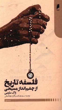 فلسفه تاریخ از چشم‌انداز مسیحی