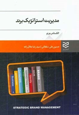 مدیریت استراتژیک برند