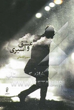 عشق و اسیری