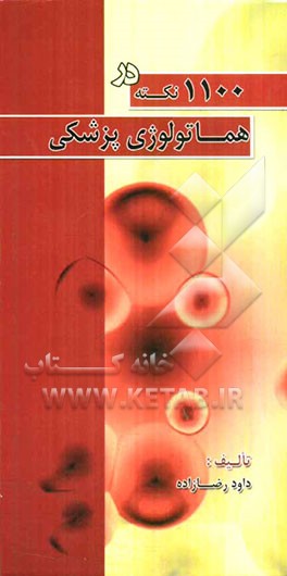 1100 نکته هماتولوژی