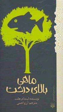 ماهی بالای درخت