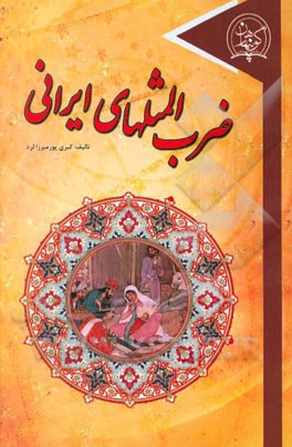 ضرب‌المثل‌های ایرانی