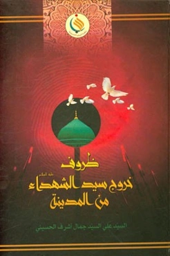 ظروف خروج سیدالشهداء (ع) من المدینه المنوره