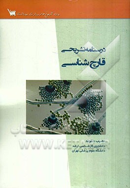 درسنامه تشریحی قارچ‌شناسی