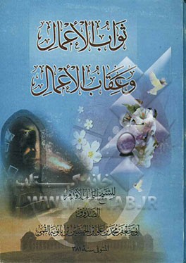 ثواب الاعمال و عقاب الاعمال