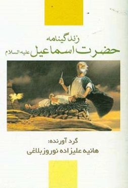 زندگی‌نامه حضرت اسماعیل (ع)