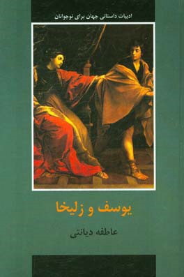 یوسف و زلیخا