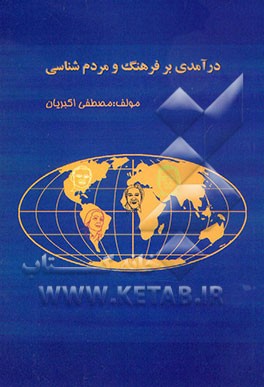 درآمدی بر فرهنگ و مردم‌شناسی