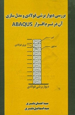 بررسی دیوار برشی فولادی و مدلسازی آن در نرم‌افزار ABAQUS: ویژه مهندسان و دانشجویان رشته عمران و معماری
