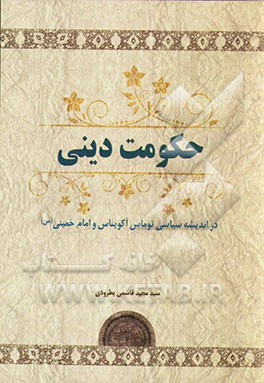 حکومت دینی (در اندیشه سیاسی توماس آکویناس و امام خمینی (س))