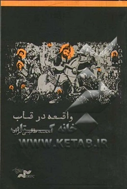 واقعه در قاب