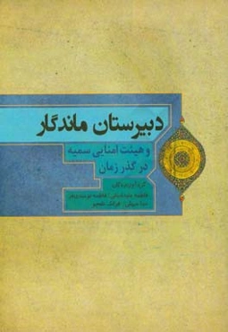 دبیرستان ماندگار و هیئت امنایی سمیه در گذر زمان (خراسان شمالی - بجنورد)