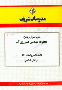 نمونه سوال و پاسخ مهندسی کشاورزی آب کارشناسی ارشد 95 (بخش ششم)