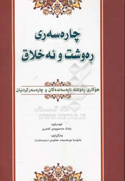 چاره‌سه‌ری ره‌وشت و ئه‌خلاق