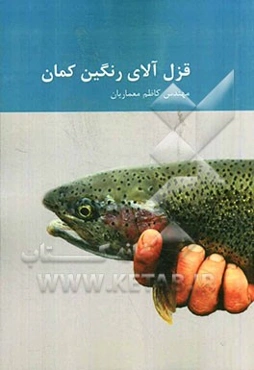 قزل‌آلای رنگین‌کمان