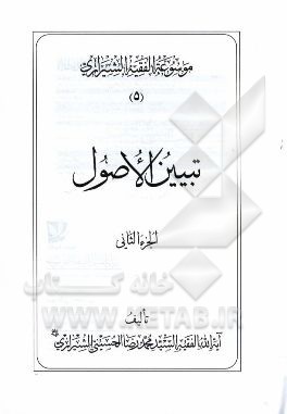 موسوعه الفقیه الشیرازی: تبیین الاصول الجزء الثانی
