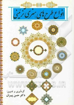 انواع طرح‌های هنری تزئینی