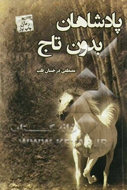 پادشاهان بدون تاج