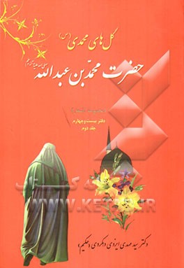 حضرت محمدبن عبدالله (ص): اشعار نبوت و ولایت