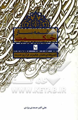 چشمه‌سار حکمت، یا اندرزهای لقمان حکیم در قرآن و حدیث