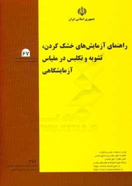 راهنمای آزمایش‌های خشک کردن، تشویه و تکلیس در مقیاس‌ آزمایشگاهی