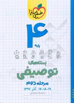 بسته‌ی مرحله‌ی دوم توصیفی چهارم