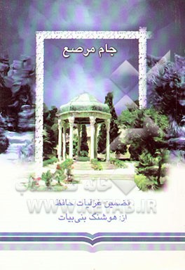 جام مرصع: تضمین غزلیات خواجه حافظ شیرازی