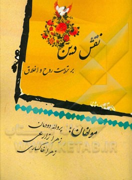 نقش دین بر تربیت روح و اخلاق