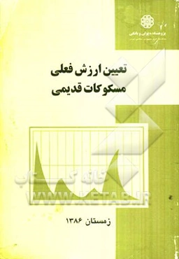 تعیین ارزش فعلی مسکوکات قدیمی