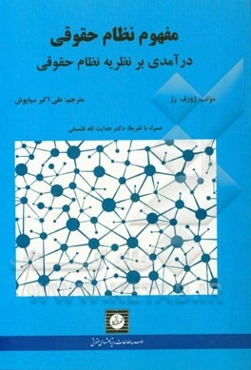 مفهوم نظام حقوقی: درآمدی بر نظریه نظام حقوقی