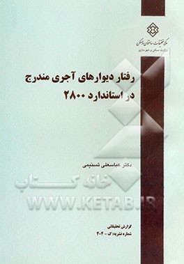 رفتار دیوارهای آجری مندرج در استاندارد 2800