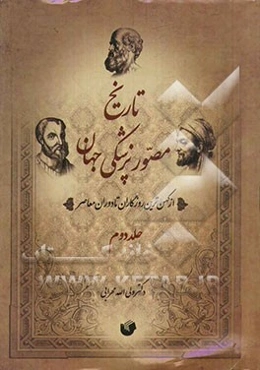تاریخ مصور پزشکی جهان و ایران: از کهن‌ترین روزگاران تا دوره معاصر