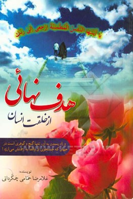 هدف نهائی از خلقت انسان و راه رسیدن به آن، تنها گنج و گوهری است در جهان که جستجوی آن واقعا به زحمتش می‌ارزد!