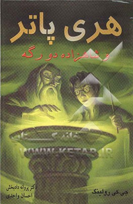 هری پاتر و شاهزاده دورگه