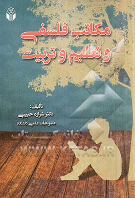 مکاتب فلسفی و تعلیم و تربیت