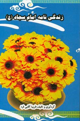 زندگی‌نامه امام سجاد (ع)