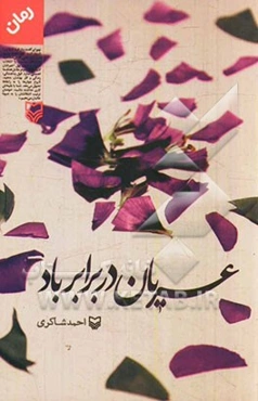 عریان در برابر باد