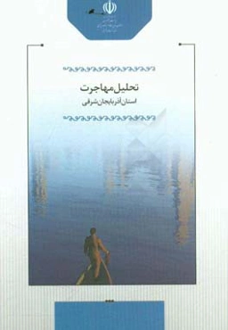 تحلیل مهاجرت استان آذربایجان شرقی