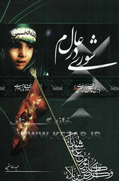 شوری در عالم