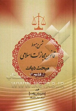 شرح مبسوط قانون مجازات اسلامی: مبحث دیات