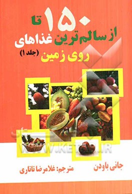 150 تا از سالم‌ترین غذاهای روی زمین: حقیقتی شگفت‌انگیز و ناسوگیرانه درباره آن چه باید بخورید و چرا باید بخورید